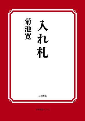入れ札 の画像