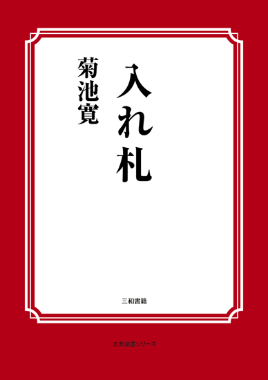 入れ札 の画像