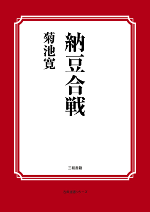 納豆合戦 の画像