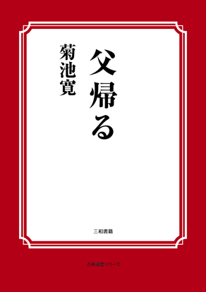 父帰る の画像