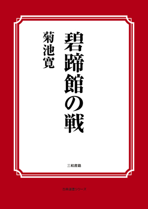 碧蹄館の戦 の画像