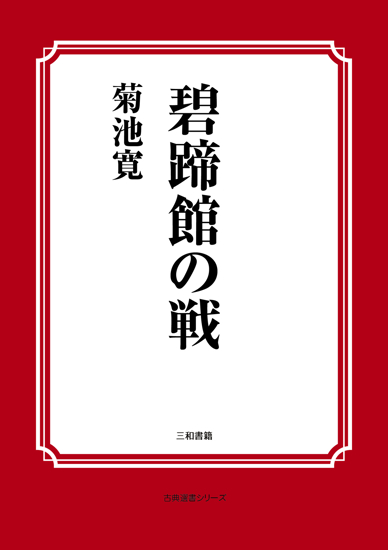 碧蹄館の戦 の画像