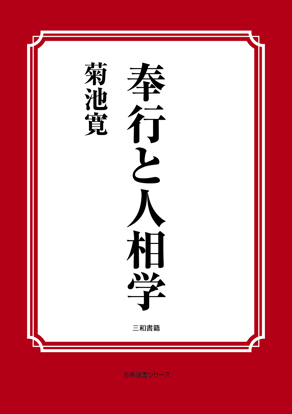 奉行と人相学 の画像