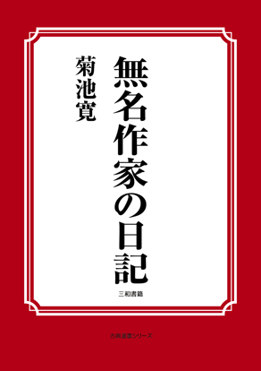 無名作家の日記 の画像