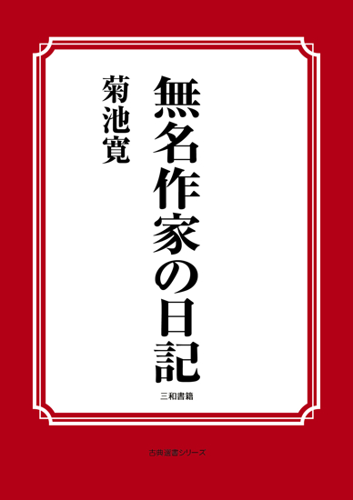 無名作家の日記 の画像