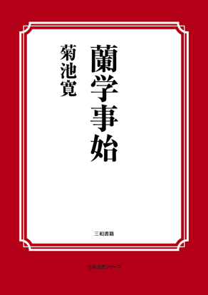 蘭学事始 の画像