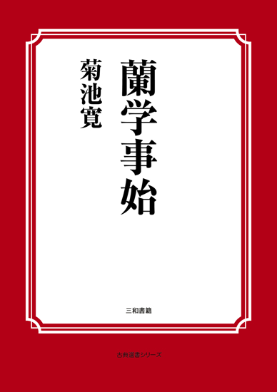 蘭学事始 の画像