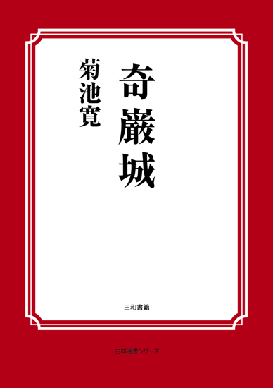 奇巌城 の画像