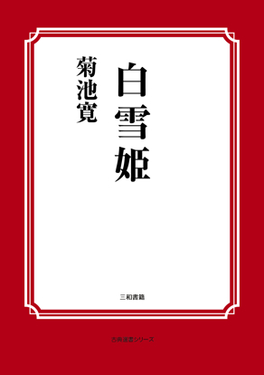 白雪姫 の画像