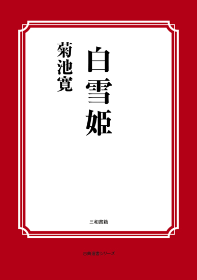白雪姫 の画像