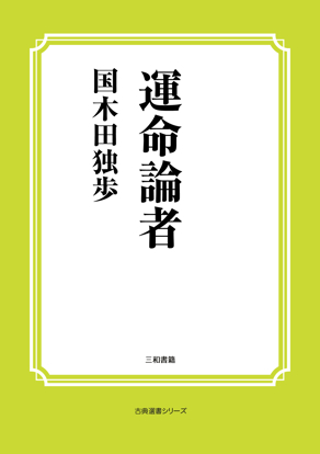 運命論者 の画像