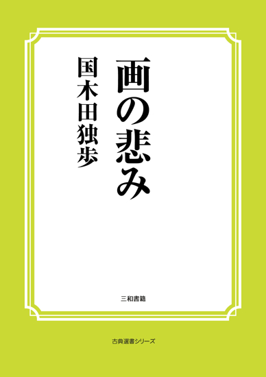 画の悲み の画像