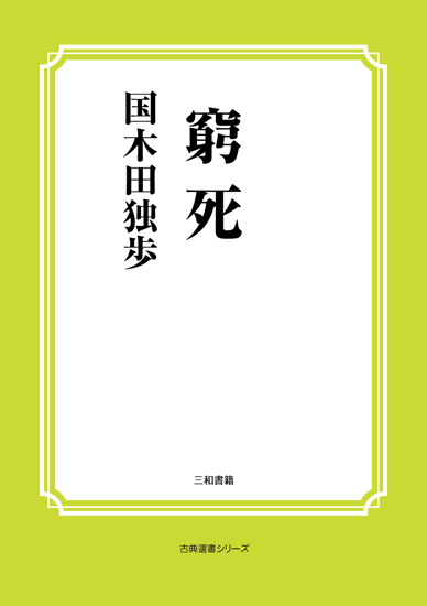 窮死 の画像