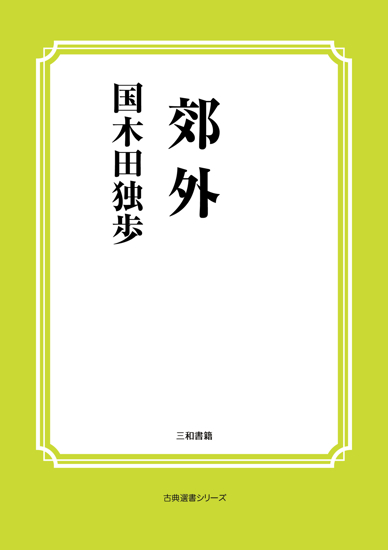 郊外 の画像