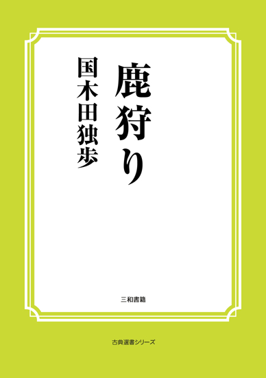 鹿狩り の画像