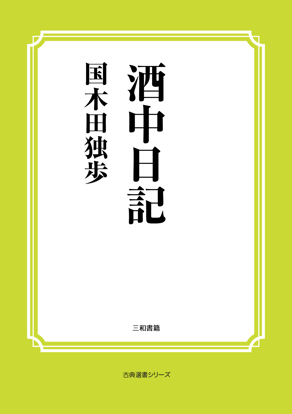 酒中日記 の画像