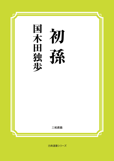初孫 の画像