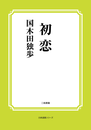 初恋 の画像