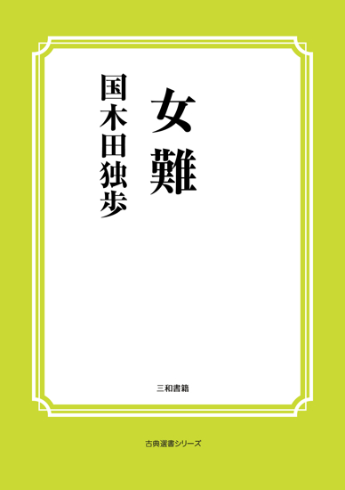女難 の画像