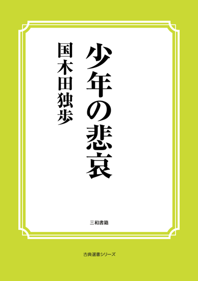 少年の悲哀 の画像