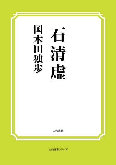 石清虚 の画像