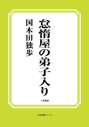 怠惰屋の弟子入り の画像