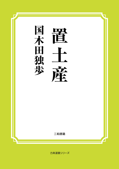 置土産 の画像