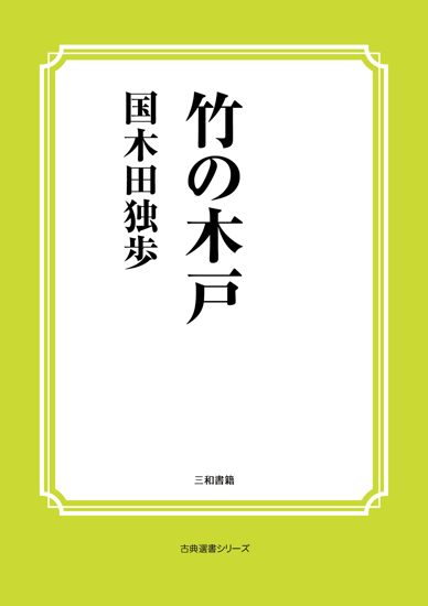 竹の木戸 の画像