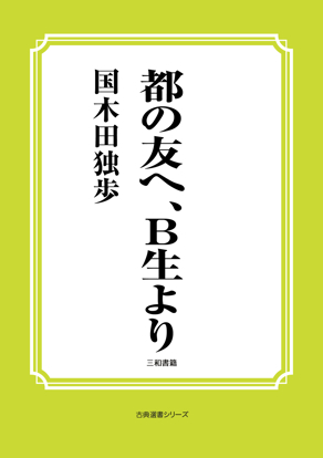 都の友へ、Ｂ生より の画像