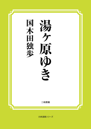 湯ヶ原ゆき の画像