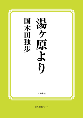 湯ヶ原より の画像