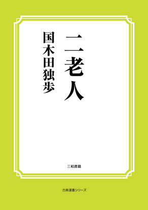 二老人 の画像