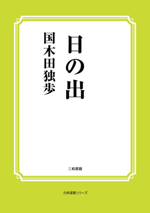 日の出 の画像