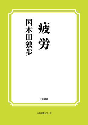 疲労 の画像