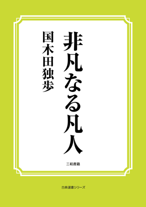 非凡なる凡人 の画像