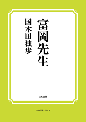 富岡先生 の画像