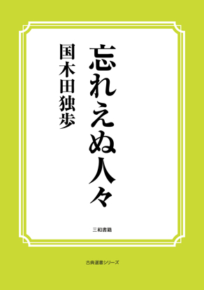 忘れえぬ人々 の画像
