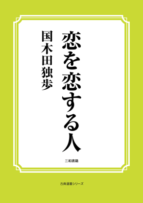 恋を恋する人 の画像