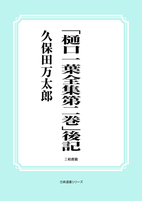 「樋口一葉全集第二巻」後記 の画像