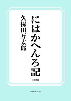 にはかへんろ記 の画像