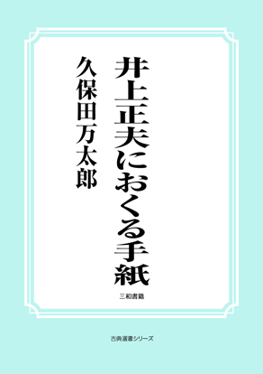 井上正夫におくる手紙 の画像