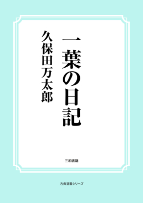 一葉の日記 の画像