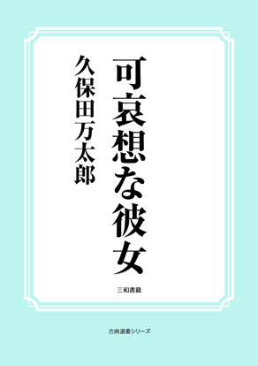 可哀想な彼女 の画像