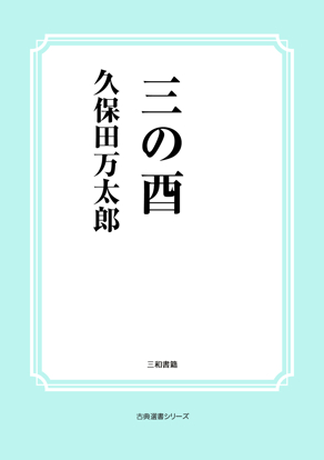 三の酉 の画像