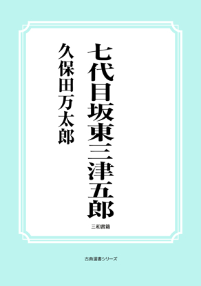 七代目坂東三津五郎 の画像