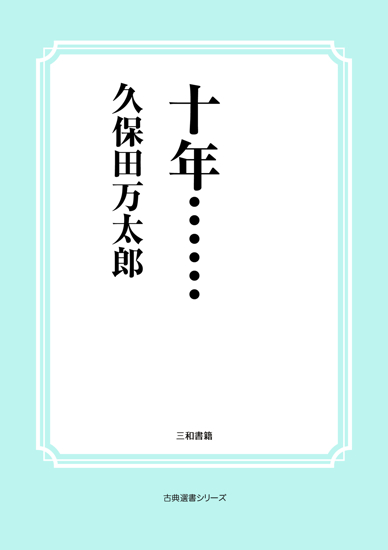 十年…… の画像