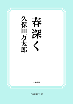 春深く の画像