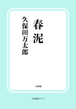 春泥 の画像