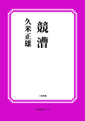 競漕 の画像
