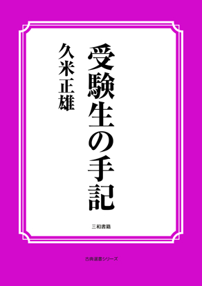 受験生の手記 の画像